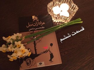 عزاداران بَیَل - قسمت ششم